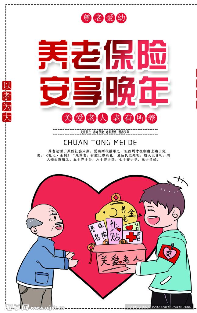养老保险社会公益海报素材