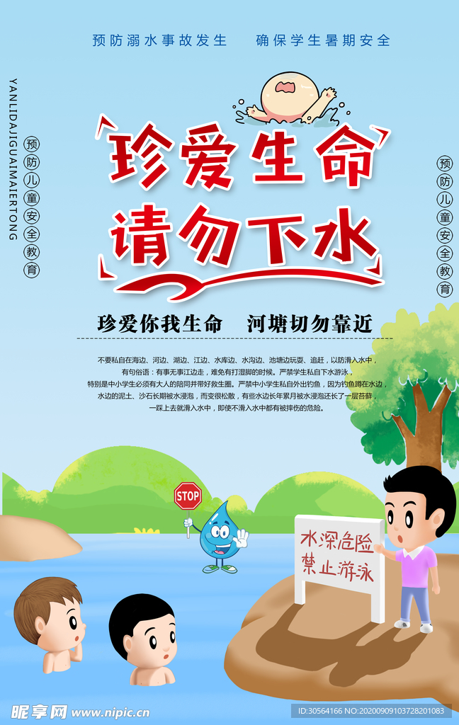 请勿下水公益活动海报素材