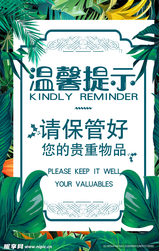 温馨提示标语公益海报素材