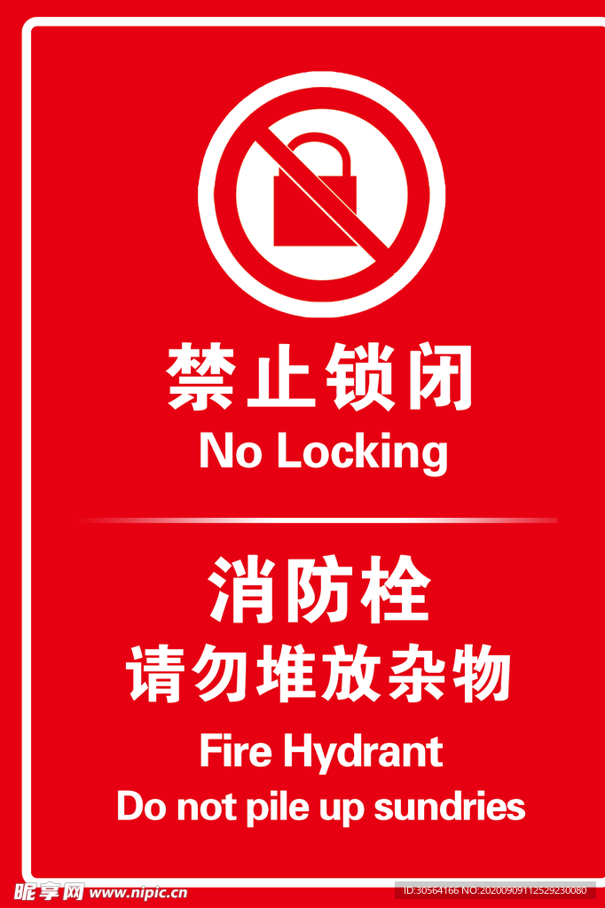 禁止锁闭消防栓公益海报素材