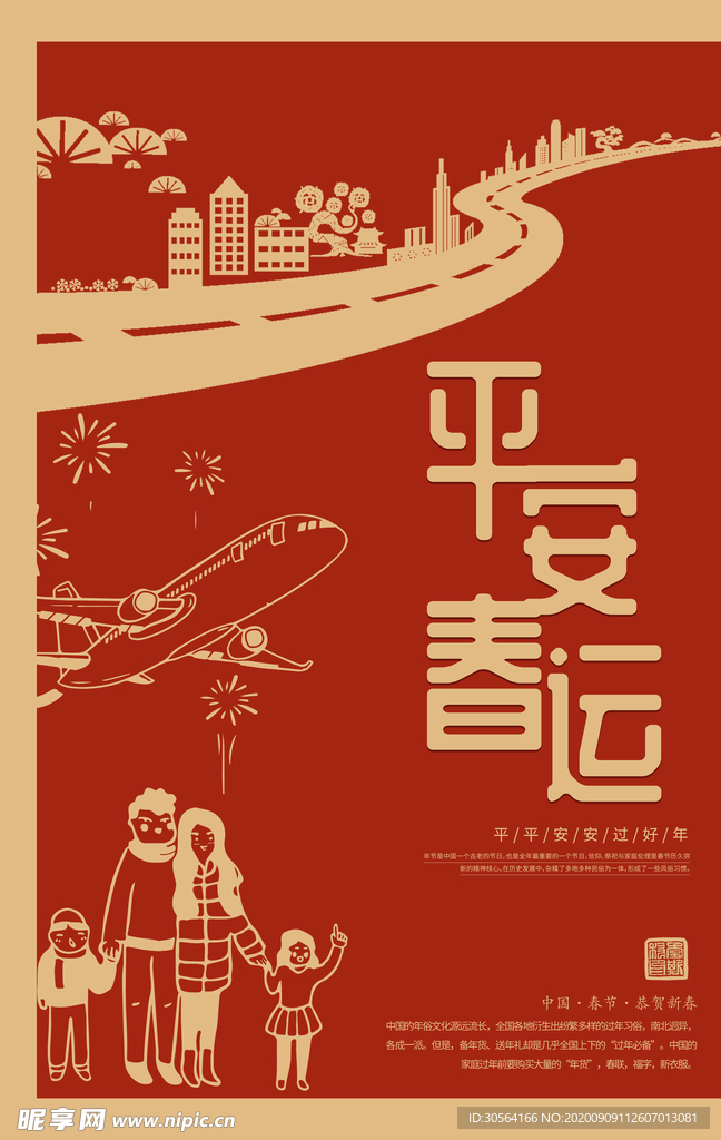 平安春运公益活动海报素材