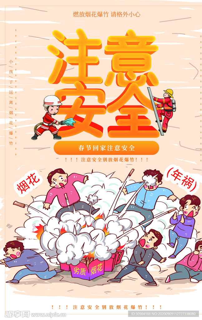 注意安全公益活动海报素材