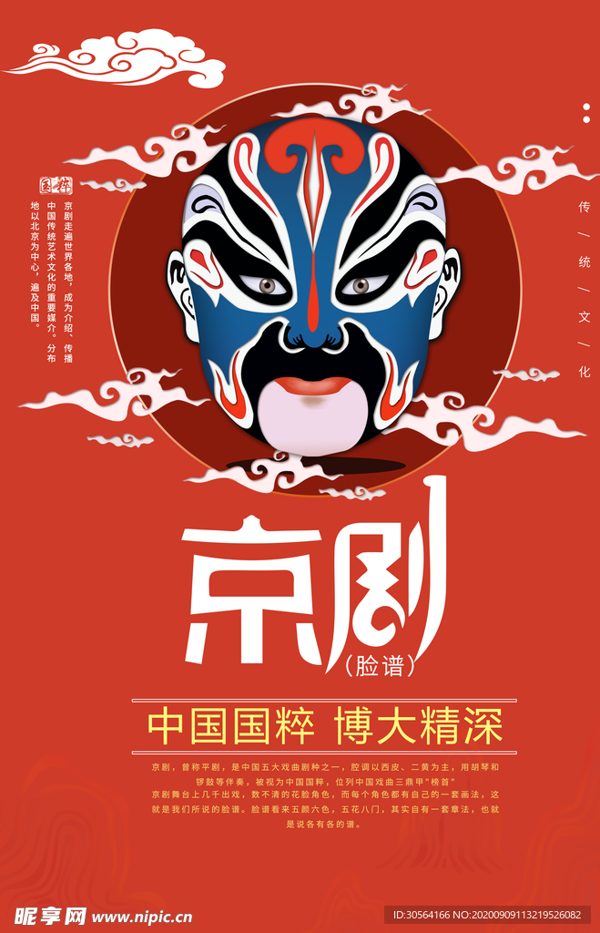 京剧传统文化活动海报素材