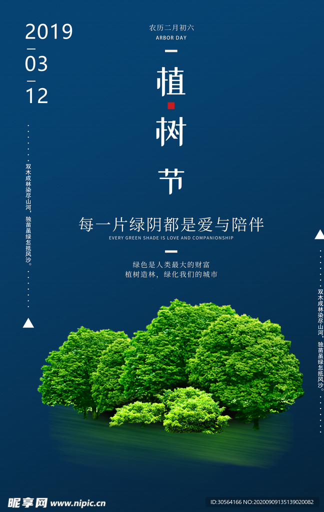 植树节节日公益活动海报素材