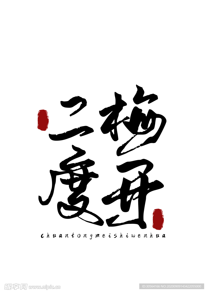 美食字体字形国风海报素材