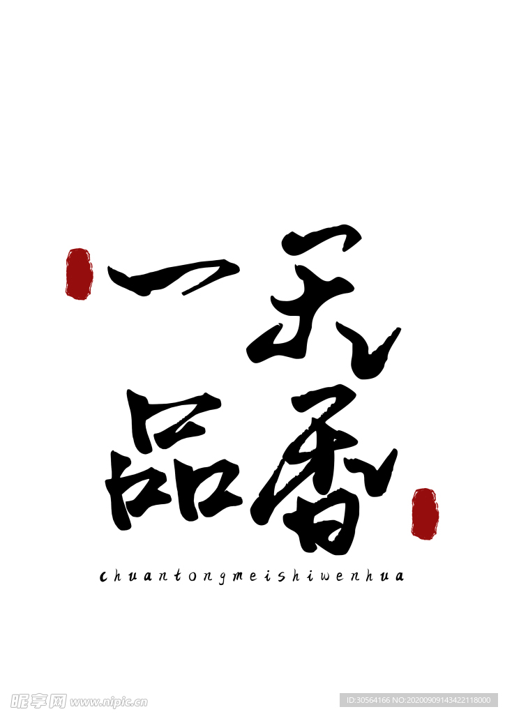 美食字体字形国风海报素材