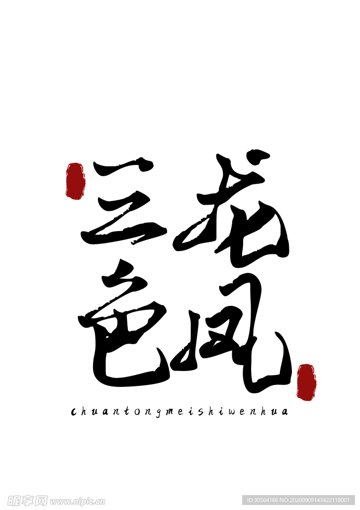 美食字体字形国风海报素材