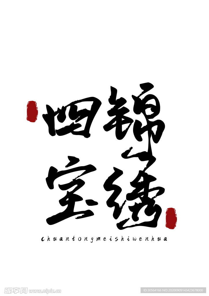 美食字体字形国风海报素材