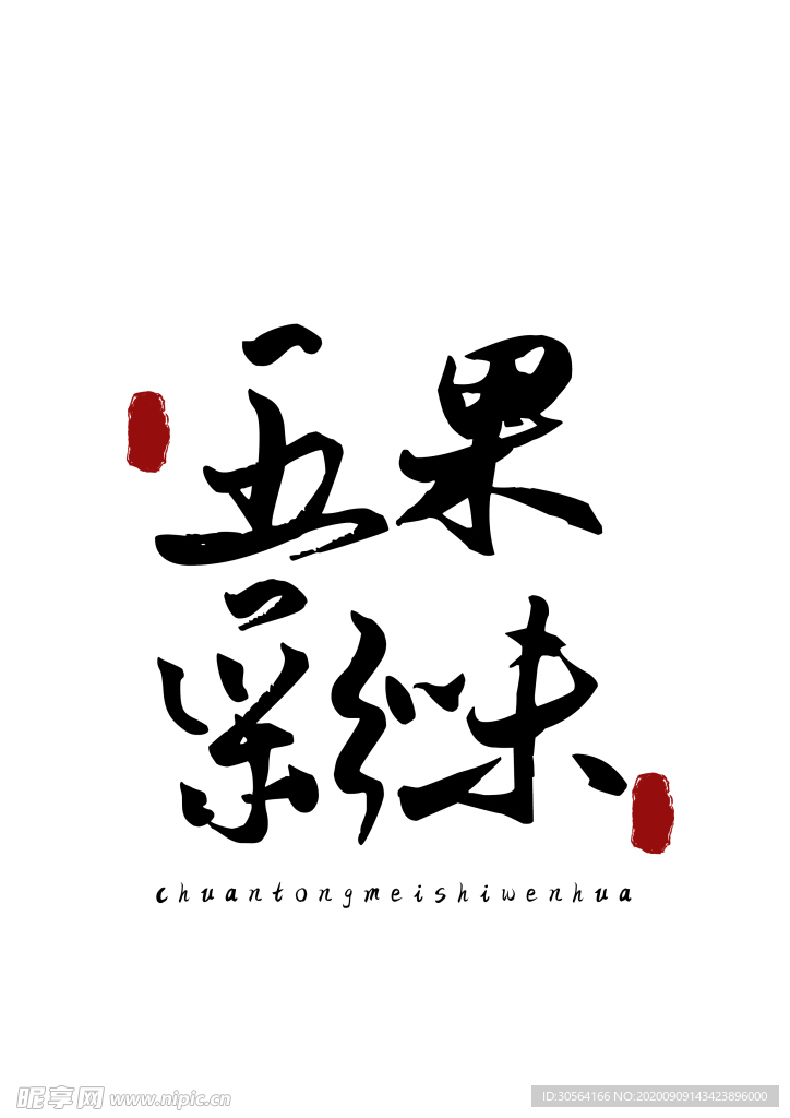 美食字体字形国风海报素材