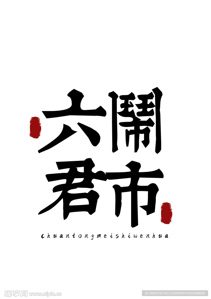 美食字体字形国风海报素材