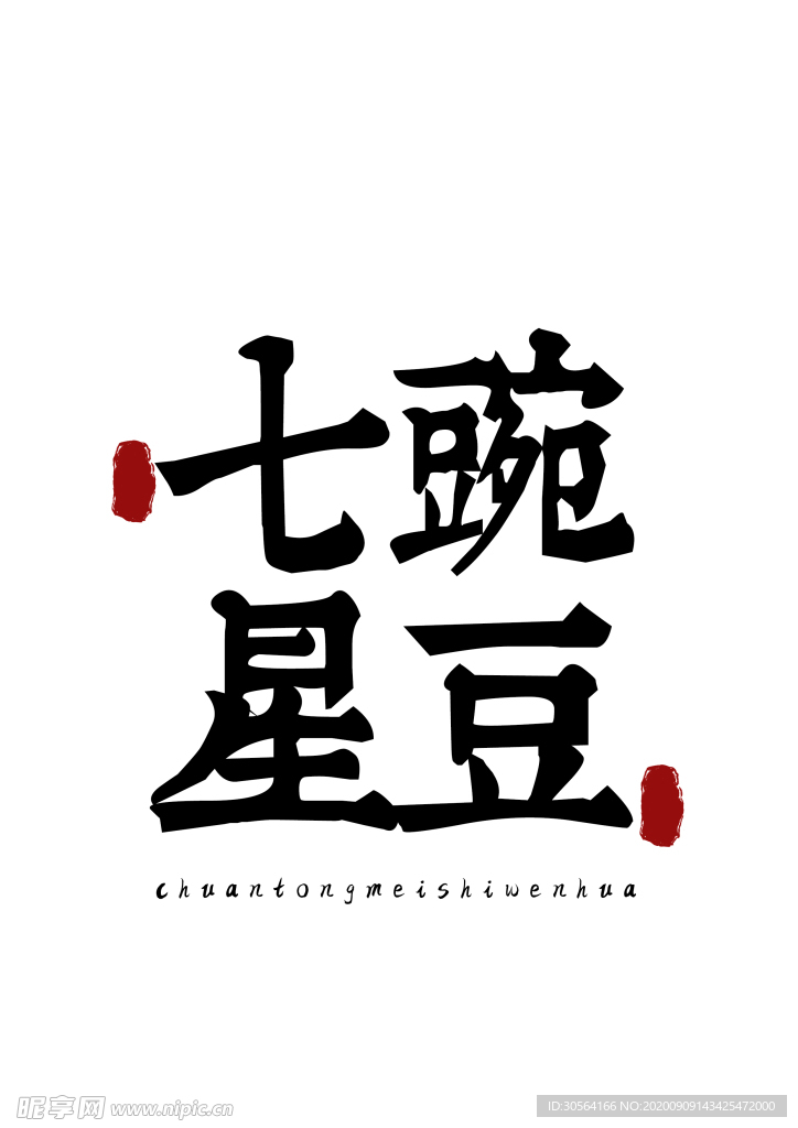 美食字体字形国风海报素材