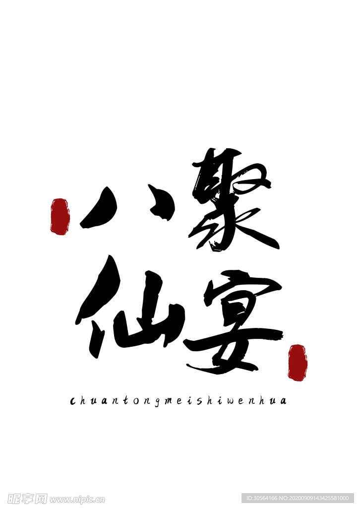 美食字体字形国风海报素材