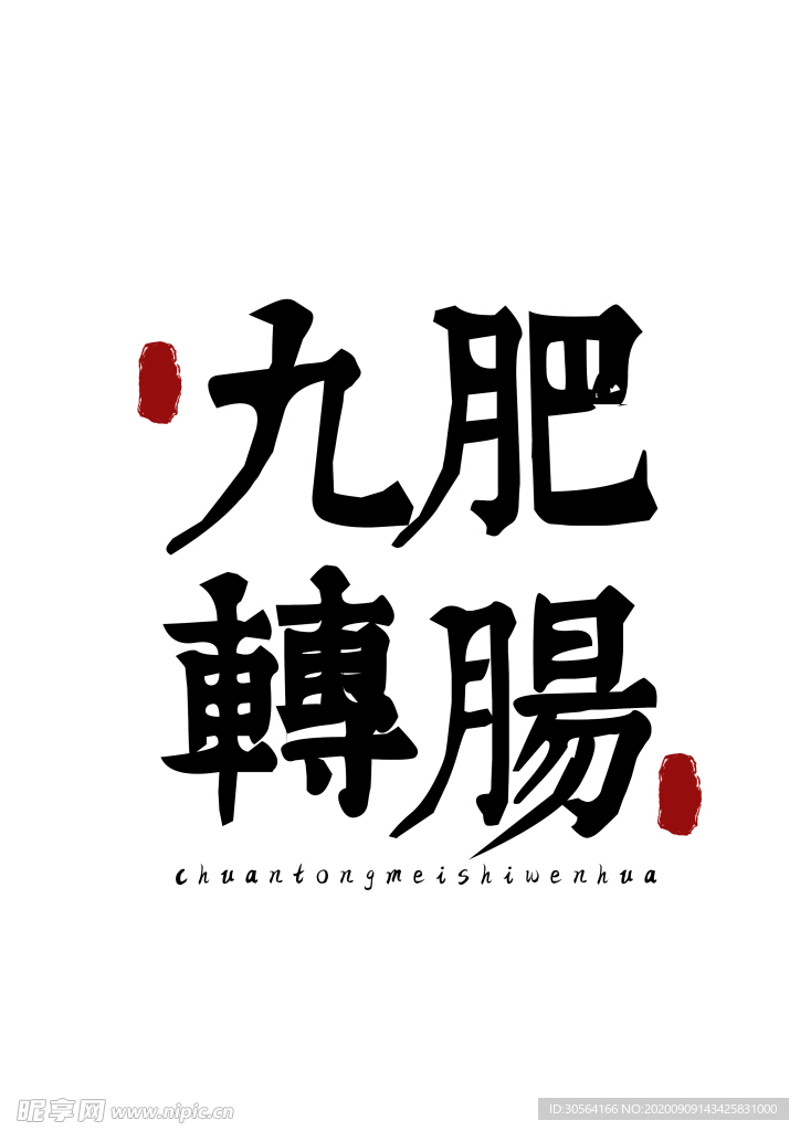 美食字体字形国风海报素材
