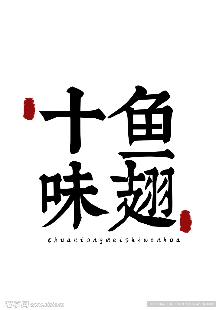 美食字体字形国风海报素材