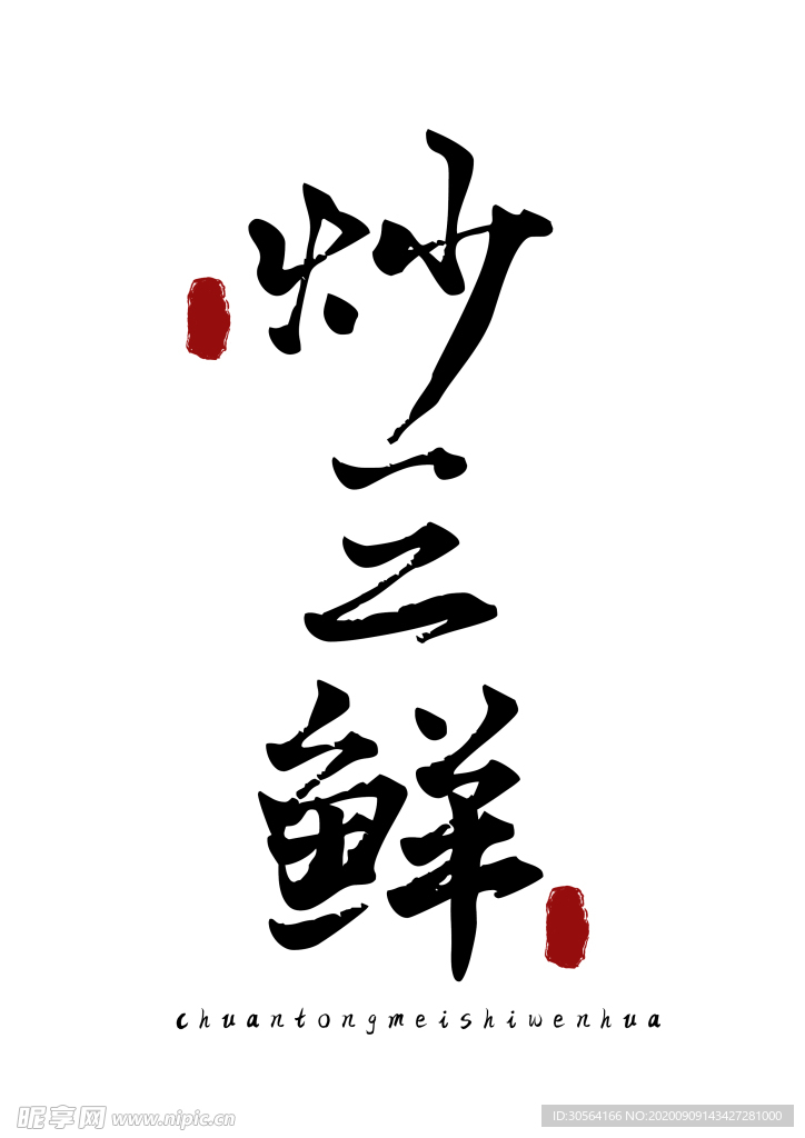 美食字体字形国风海报素材