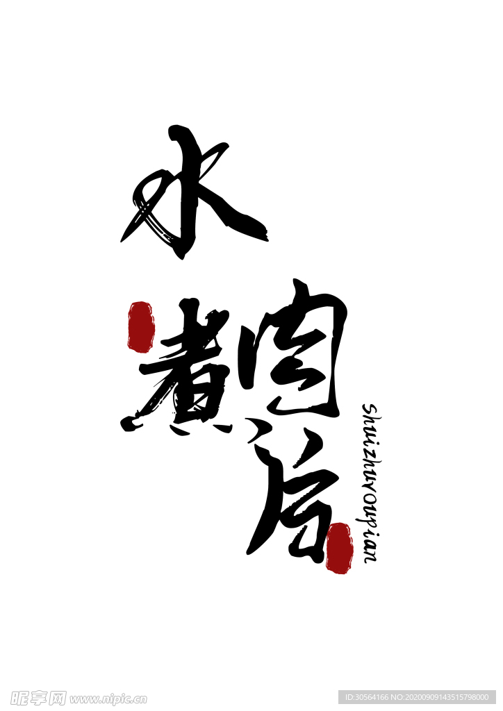 美食字体字形国风海报素材