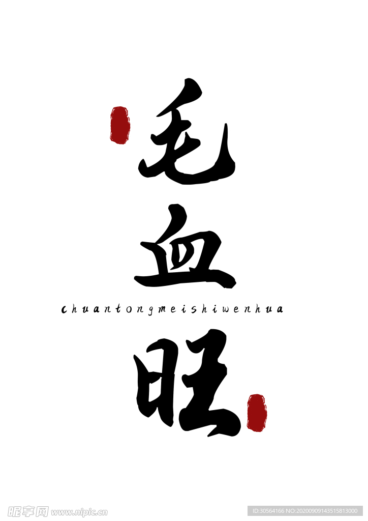 美食字体字形国风海报素材