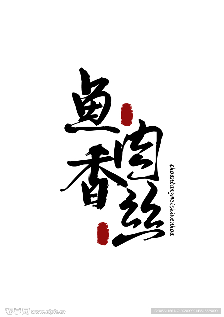 美食字体字形国风海报素材