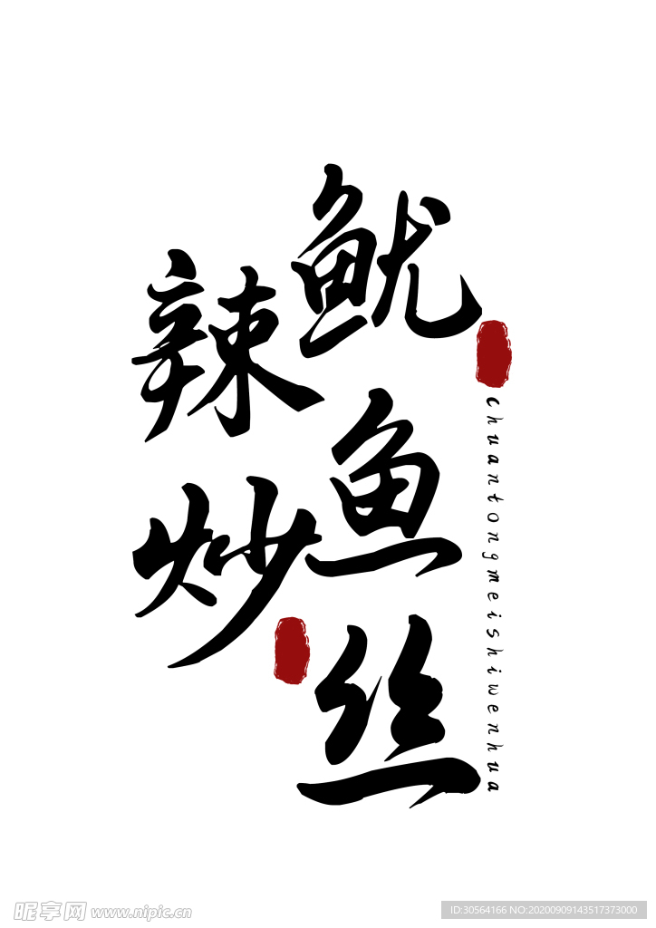 美食字体字形国风海报素材