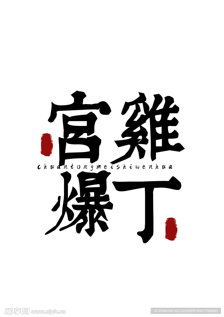 美食字体字形国风海报素材