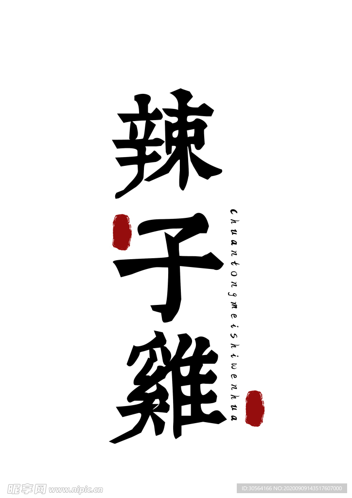 美食字体字形国风海报素材