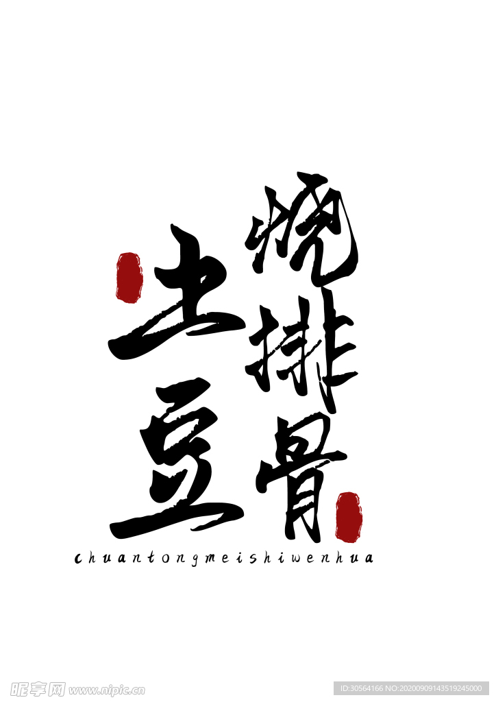 美食字体字形国风海报素材