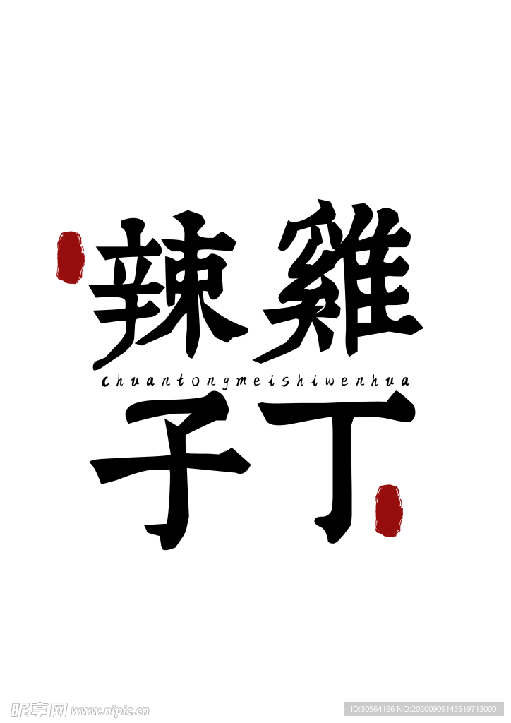 美食字体字形国风海报素材