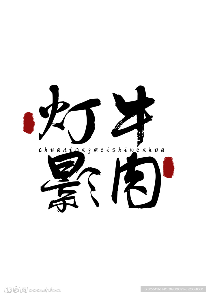 美食字体字形国风海报素材