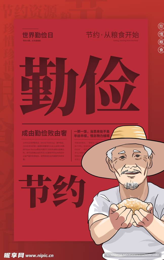 勤俭公益活动海报素材