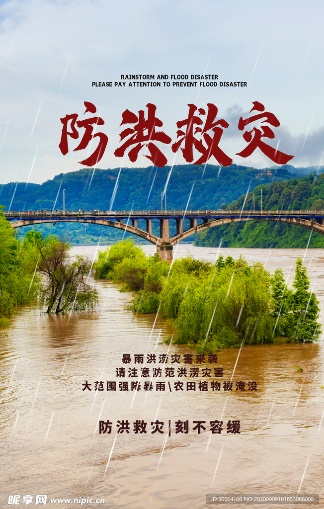 防洪救灾公益宣传活动海报