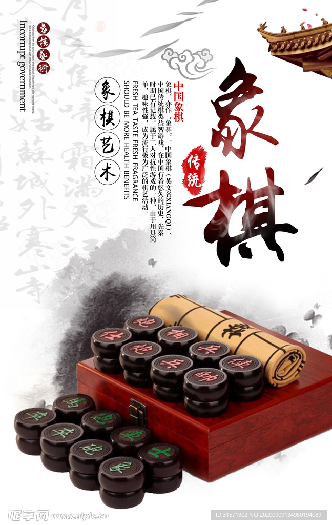 中国风象棋海报