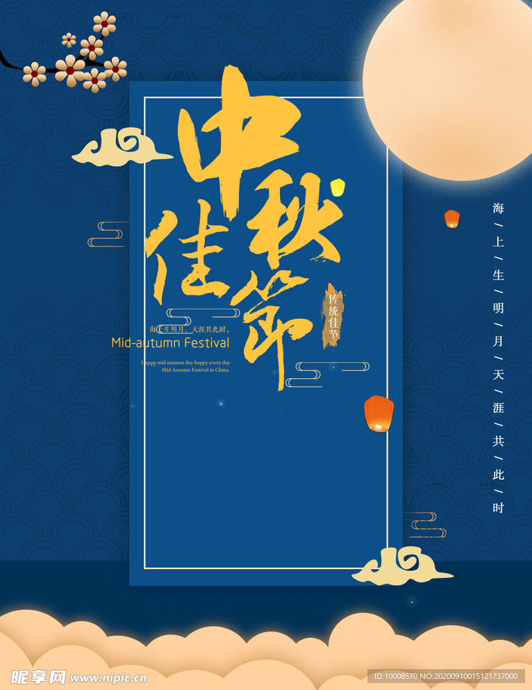 中秋节 中秋节海报
