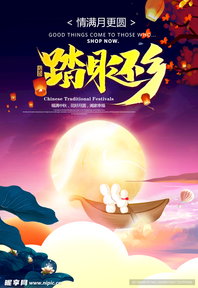 中秋节 中秋节海报