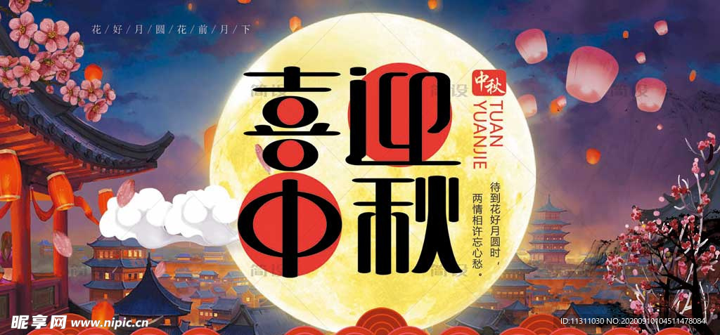 中秋节海报