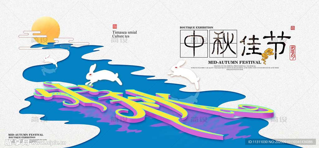 中秋节 中秋节海报 中秋贺卡