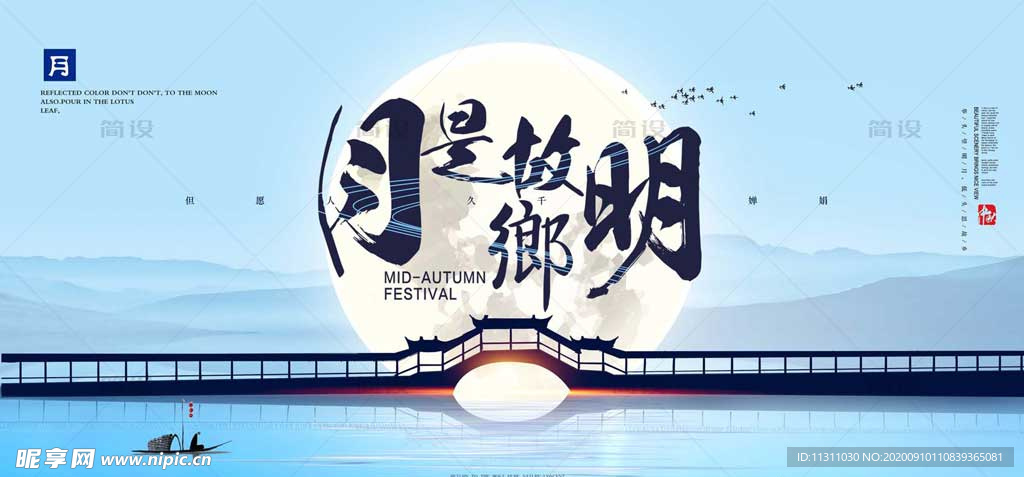 中秋节 中秋海报 中秋节海报
