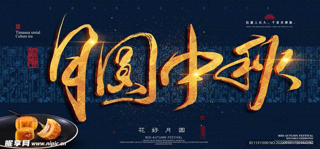 中秋节 中秋海报 中秋节海报