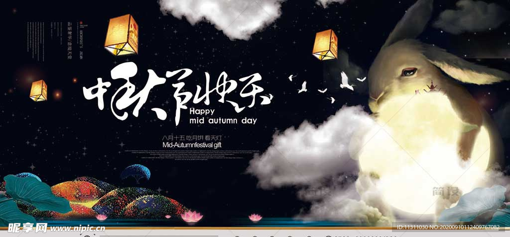 中秋节 中秋海报 中秋节海报