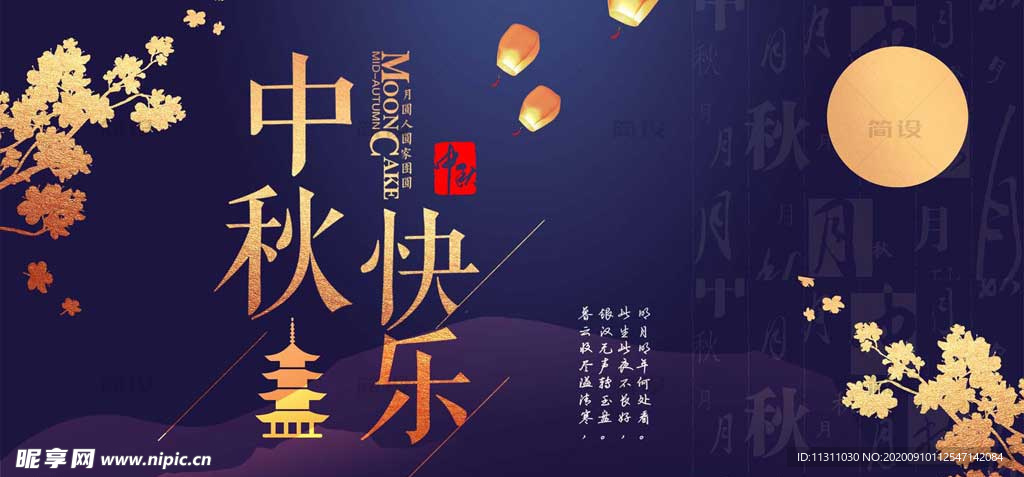 中秋节 中秋海报 中秋节海报
