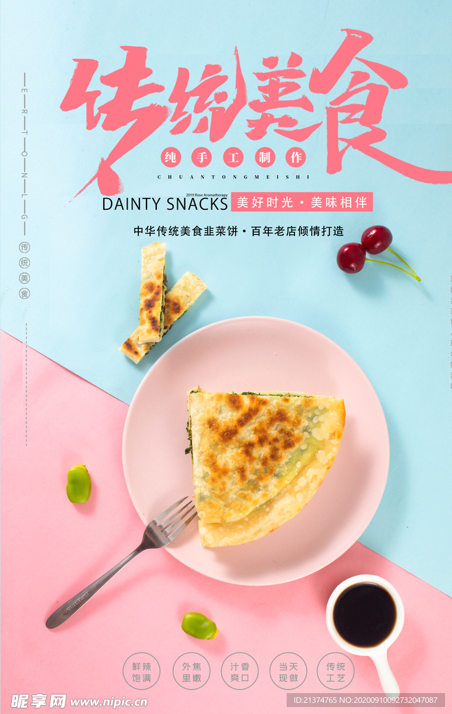 韭菜煎饼传统美食街边小吃海报