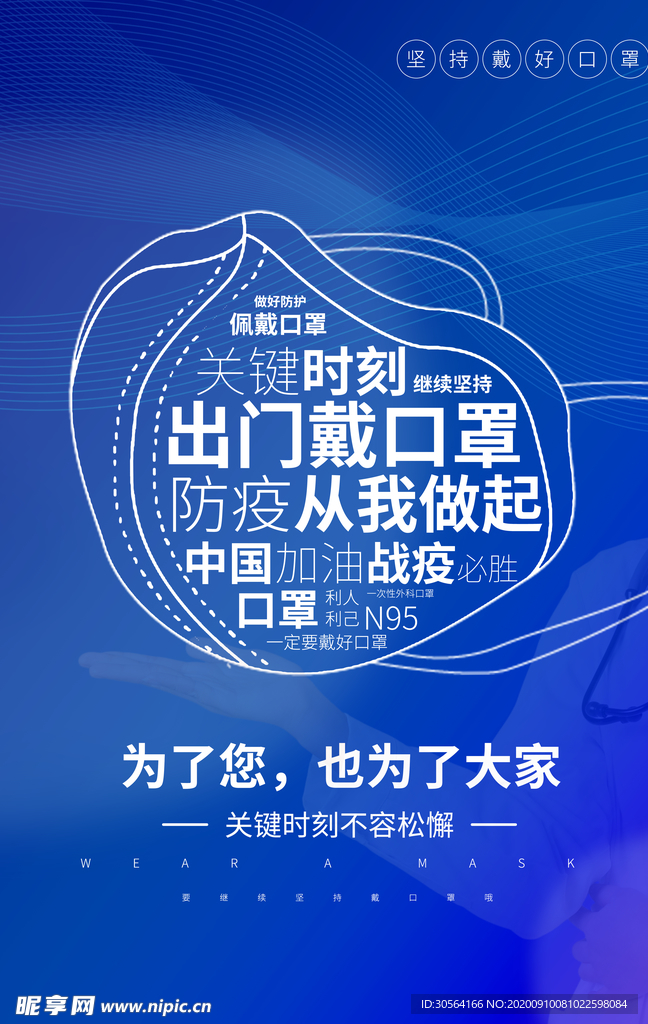 佩戴口罩社会公益宣传海报素材