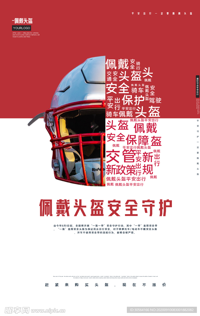 佩戴头盔公益宣传海报素材