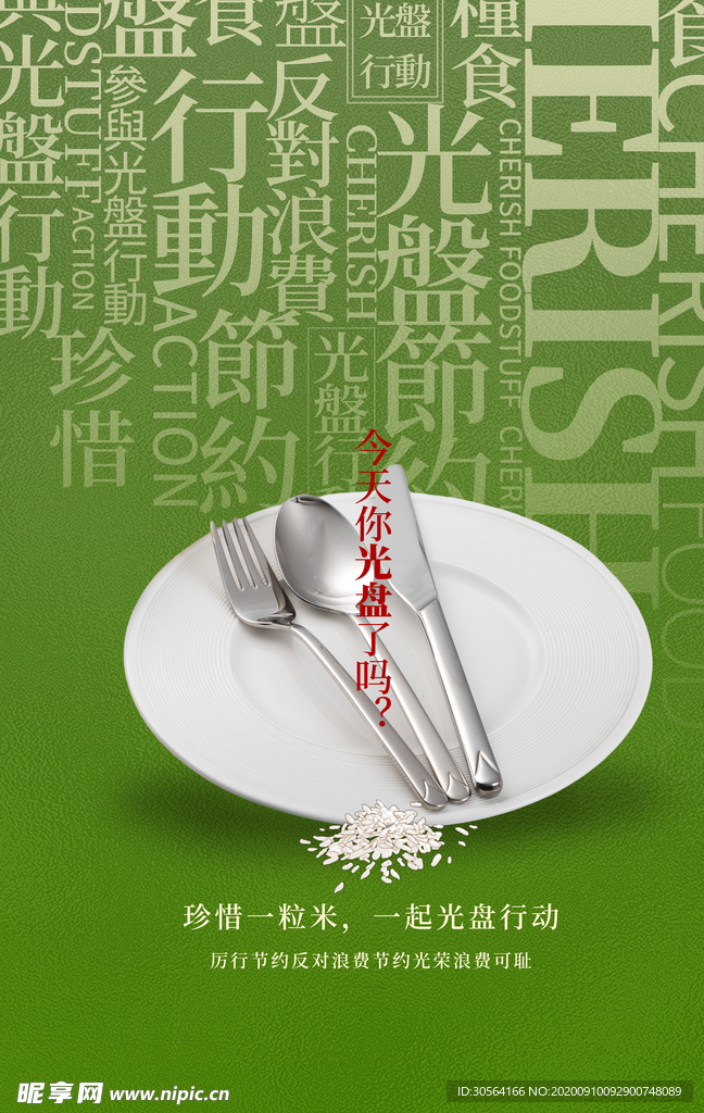 光盘行动公益活动宣传海报素材