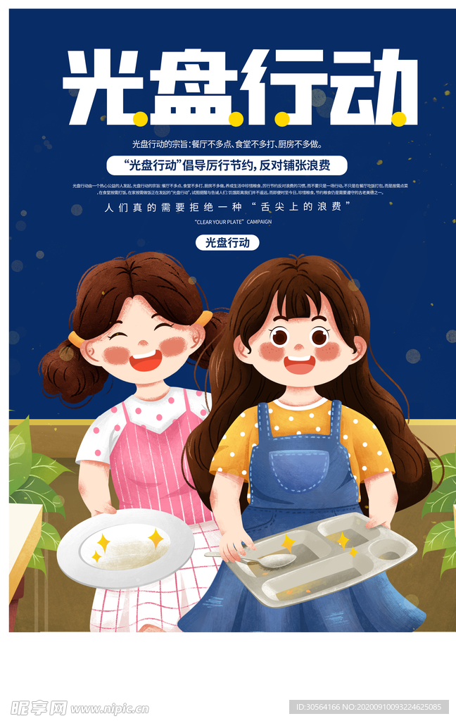 光盘行动公益活动宣传海报素材