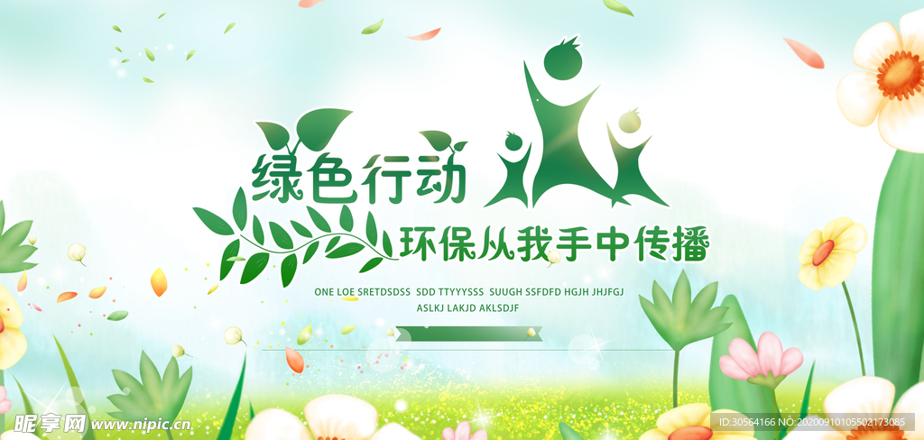 绿色行动公益活动海报素材