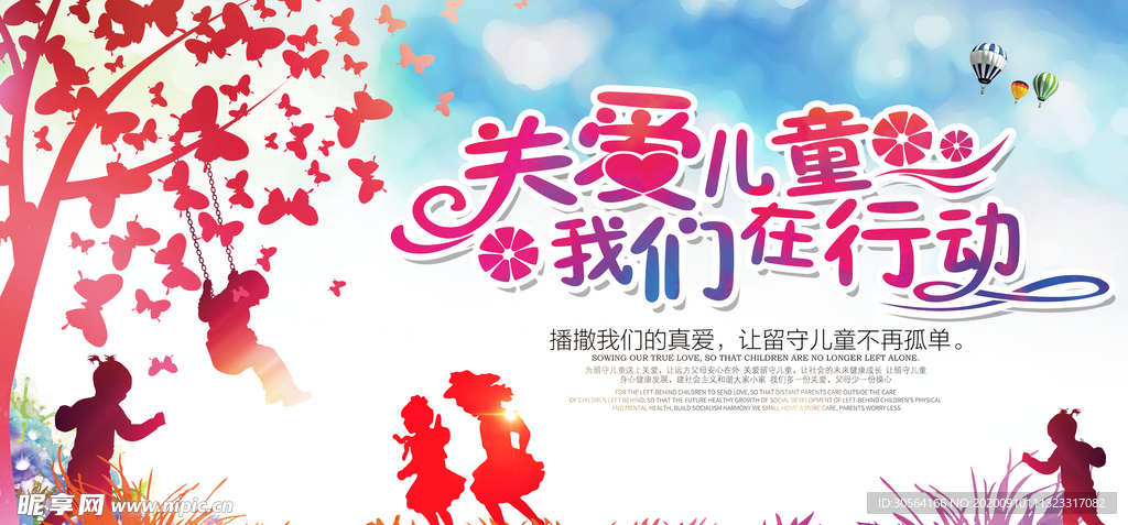 关爱儿童公益活动海报素材