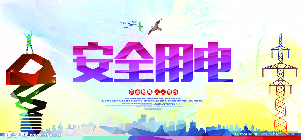 安全用电公益活动海报素材