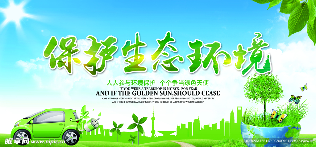 保护生态环境公益活动海报素材