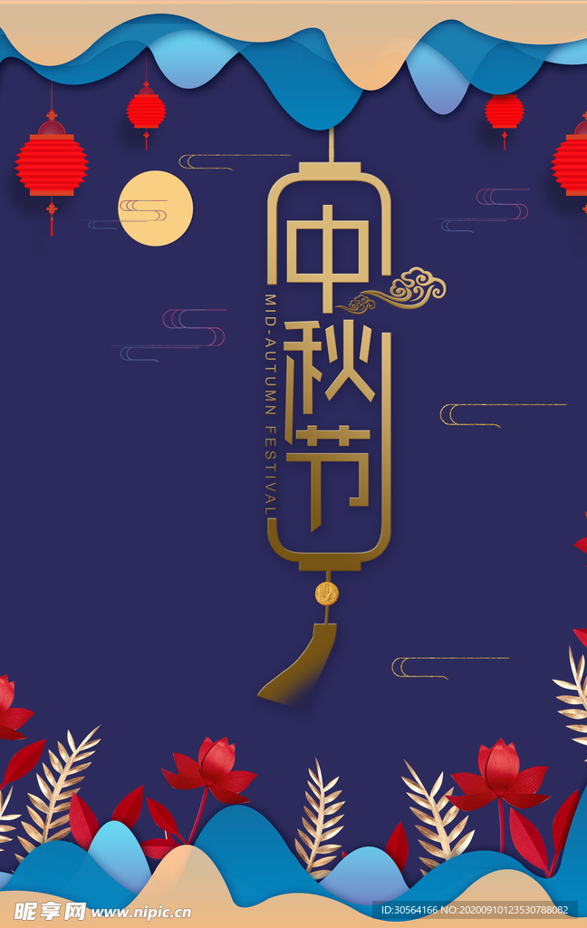 中秋节日活动宣传海报素材