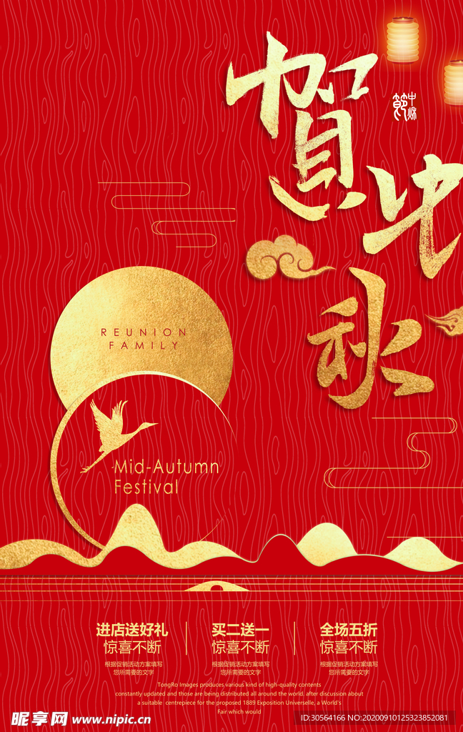 贺中秋节日活动宣传海报素材